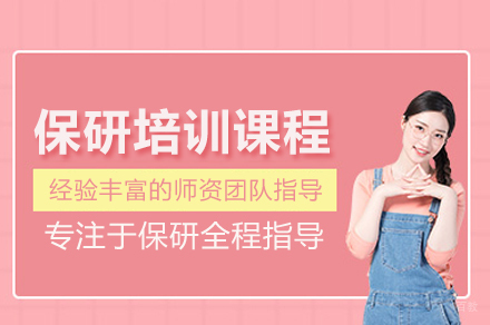 北京保研培训班