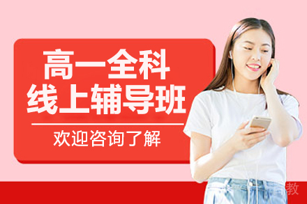 高一全科线上辅导集训提分班
