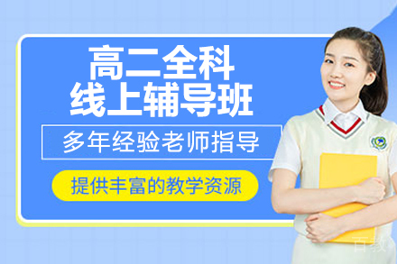 高二全科线上辅导集训提分班