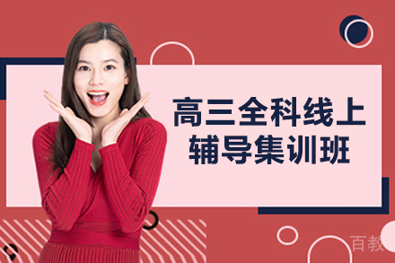 高三全科线上辅导集训提分班