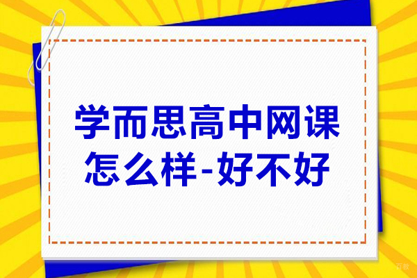 南京中小学辅导-学而思高中网课怎么样-好不好