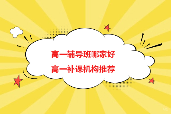 南京中小学辅导-南京高一辅导班哪家好-高一补课机构推荐