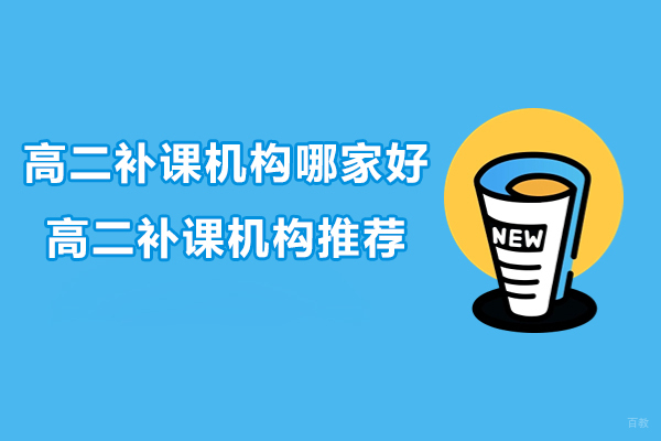 南京中小学辅导-南京高二补课机构哪家好-高二补课机构推荐