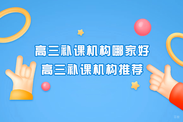 南京中小学辅导-南京高三补课机构哪家好-高三补课机构推荐