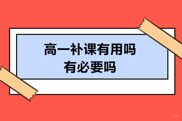南京中小学辅导-高一补课有用吗-有必要吗