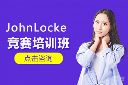 北京JohnLocke写作竞赛培训班