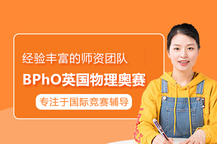 北京BPhO英国物理奥赛课程