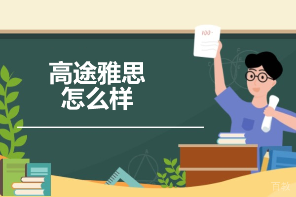济南雅思-济南高途雅思怎么样
