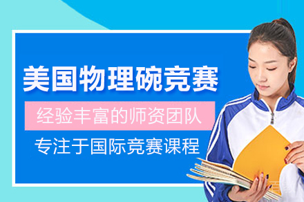 北京美国物理碗竞赛培训班
