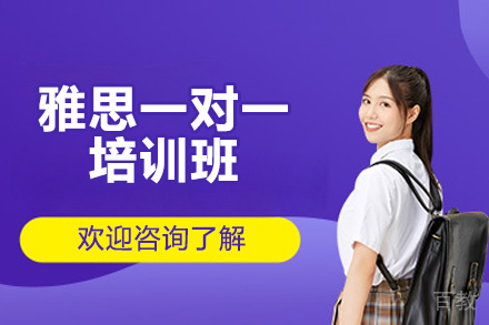 济南雅思一对一培训班