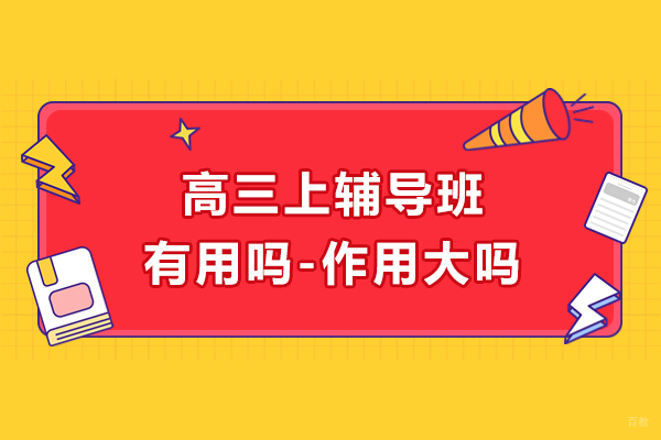 南京中小学辅导-高三上辅导班有用吗-作用大吗
