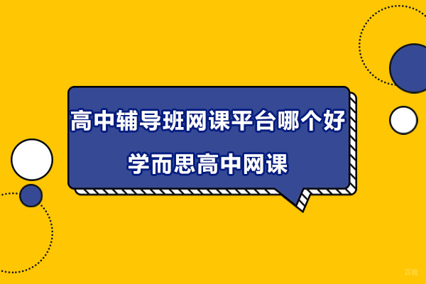南京中小学辅导-高中辅导班网课平台哪个好-学而思高中网课