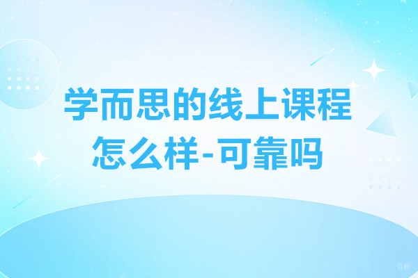 南京中小学辅导-学而思的线上课程怎么样-可靠吗