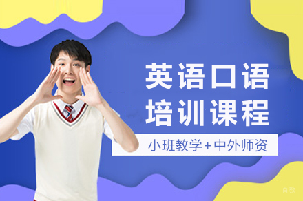 重庆英语口语培训课程
