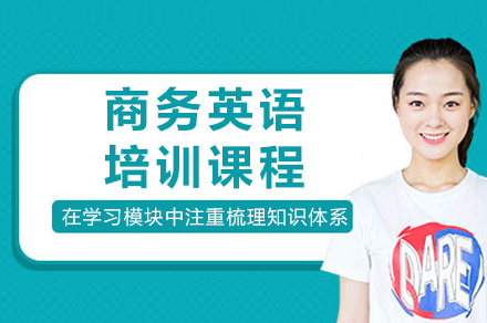 重庆商务英语培训课程