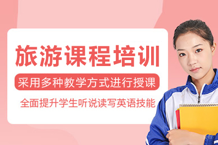 重庆旅游课程培训