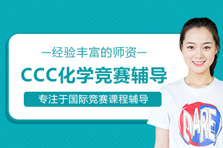 北京CCC化学竞赛辅导班
