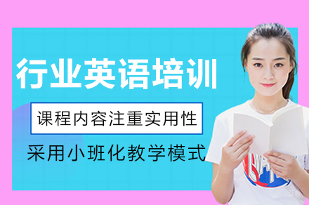 重庆行业英语培训