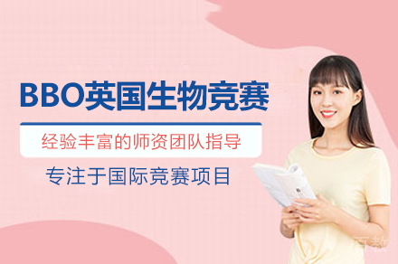 北京BBO英国生物竞赛培训班