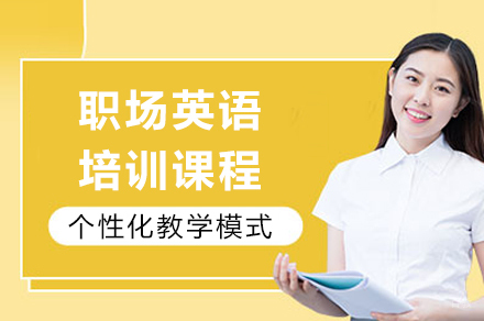 重庆职场英语培训课程