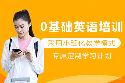 重庆0基础英语培训