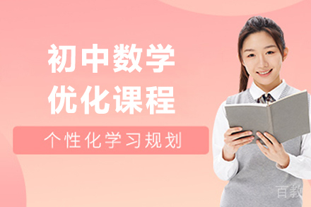 上海初中数学优化课程