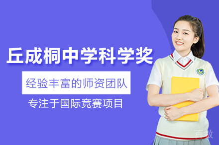 北京丘成桐中学科学奖课程