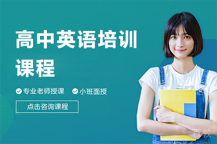 上海高中英语培训课程