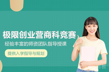 北京极限创业营商科竞赛课程