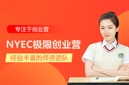 北京NYEC极限创业营