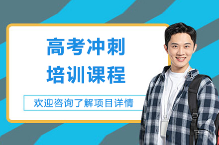 上海高考冲刺培训课程