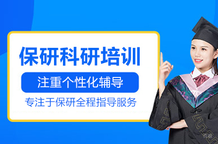 北京保研科研培训班