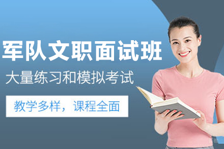 大连觅将教育_大连军队文职面试辅导班