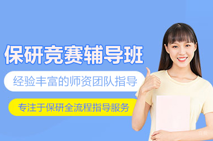 北京保研竞赛辅导班