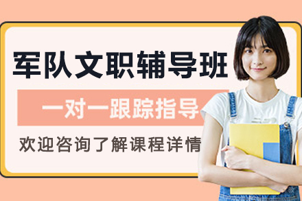 大连觅将教育_大连军队文职辅导班
