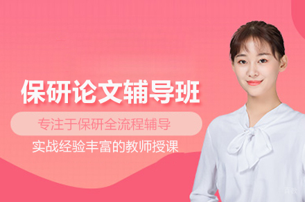 北京保研论文辅导班