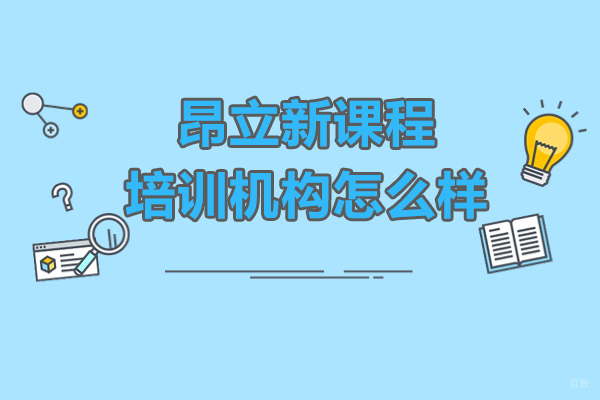 上海早教中小学-上海昂立新课程培训机构怎么样