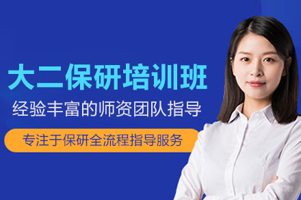 北京大二保研培训班