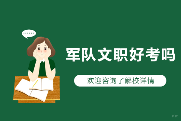 大连职业资格-军队文职好考吗