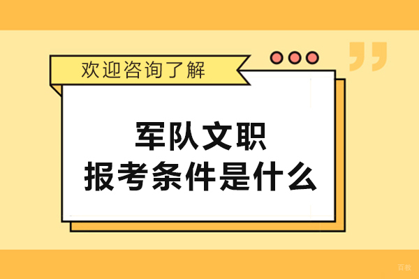 大连职业资格-军队文职报考条件是什么
