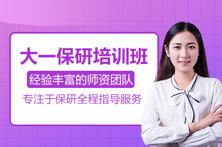 北京大一保研培训班