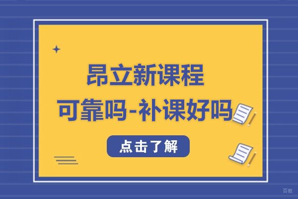 上海早教中小学-上海昂立新课程可靠吗-补课好吗