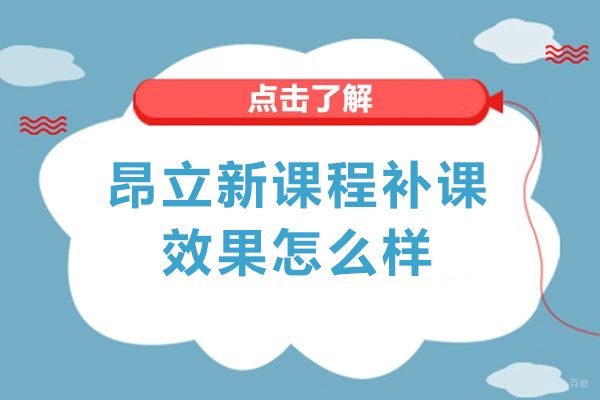 上海早教中小学-上海昂立新课程补课效果怎么样