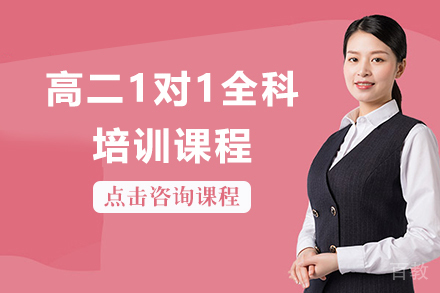 上海高二1对1全科课程