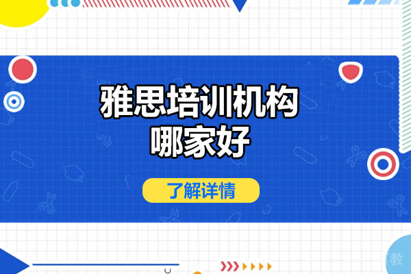 济南雅思-济南雅思培训机构哪家好