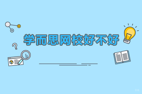 深圳高中辅导-学而思网校好不好