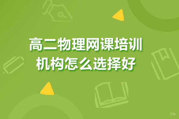 深圳高中辅导-高二物理网课培训机构怎么选择好