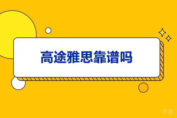 济南雅思-济南高途雅思靠谱吗