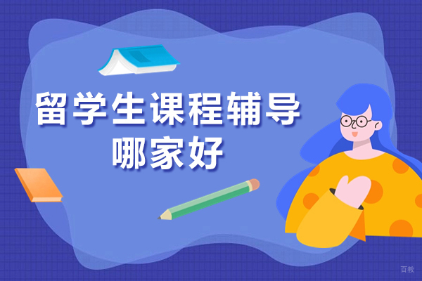 上海国际高中-上海留学生课程辅导哪家好-赛知教育