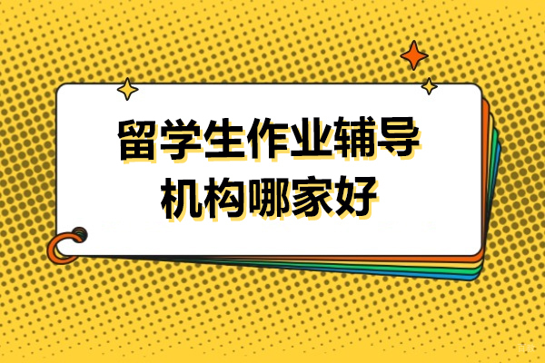 上海国际高中-上海留学生作业辅导机构哪家好-赛知教育
